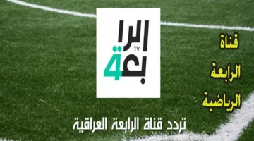 تردد قناة الرابعة العراقية الجديد لمتابعة كل المباريات والبطولات بدون تقطيع مجانًا