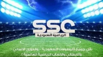 نزلها الان .. تردد قناة السعودية الرياضية 2024 SSC SPORT عبر النايل والعرب سات لمتابعة أقوى المباريات