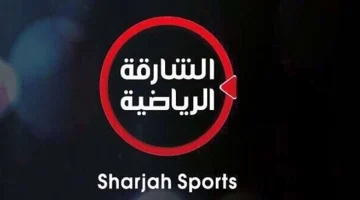 لمتابعة أفضل الأحداث الرياضية .. استقبل تردد قناة الشارقة الرياضية 2024 الجديد Sharjah على النايل و العرب سات