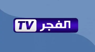 نزلها الان .. تردد قناة الفجر الجزائرية 2024 El Fadjr TV بجودة HD لمتابعة المسلسلات التركية الجديدة