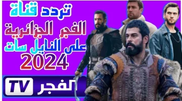 تردد قناة الفجر الجزائرية الجديد 2024 على النايل سات والعرب سات لمشاهدة مسلسل قيامة عثمان الجزء السادس