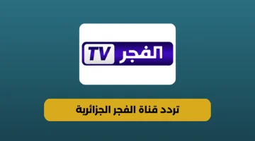 تردد قناة الفجر الجزائرية الجديد 2024 على النايل سات والعرب سات لمشاهدة مسلسل قيامة عثمان الجزء السادس