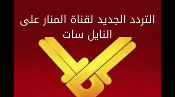 لمتابعة أهم الأخبار اللبنانية والعالمية .. نزل تردد قناة المنار اللبنانية الجديد 2024 Al Manar TV على النايل سات