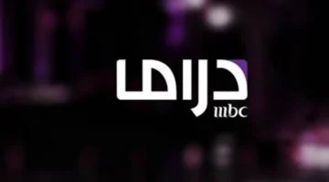 نزلها الان .. تردد قناة ام بي سي دراما 2024 MBC Drama الجديد على جميع الأقمار الصناعية لمتابعة أقوى المسلسلات