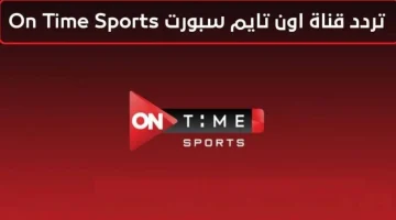 ” اضبطه فوراً ” تردد قناة أون تايم سبورت الأرضية On Time Sport Hd