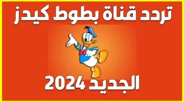 تردد قناة بطوط الجديد 2024 لمتابعة شيقة من الأفلام الكرتونية بدون تقطيع