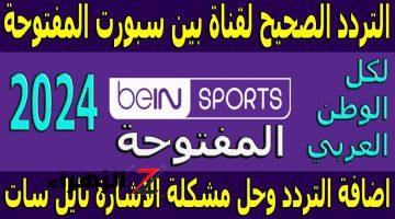 استقبل الآن…تردد قناة Bein Sport بى ان سبورت  المفتوحة على العرب سات بجودة عاليه لمشاهدة المباريات