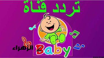 نزلها الآن.. تردد قناة بيبي أطفال الجديد Baby tv