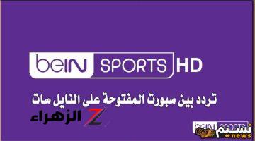 تردد قناة بين سبورت الرياضية beIN Sports AFC وتابع المباريات الحصري لحظة بلحظة