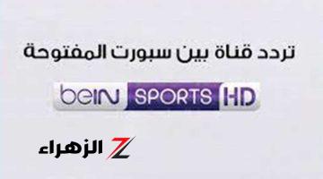 استقبل الان .. تردد قناة بين سبورت المفتوحة beIN sport 1 على جميع الأقمار الصناعية