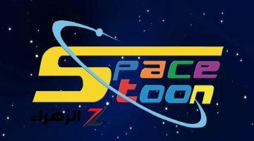 ثبنها الان .. تردد قناة سبيستون الجديد 2024 Space Toon لمتابعة أفضل أفلام الكرتون بجودة عالية