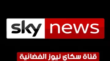 “نزلا حالا”.. استقبل تردد قناة سكاي نيوز عربية Sky News Arabia نايل وعربسات