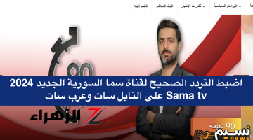 تردد قناة سما الجديد.. اضبط التردد الصحيح لقناة سما السورية الجديد 2024 Sama tv على النايل سات وعرب سات