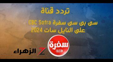 ثبتها الان .. تردد قناة سي بي سي سفرة الجديد 2024 Cbc Sofra على النايل والعرب سات