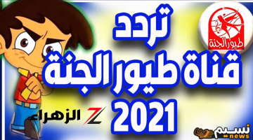 تردد قناة طيور الجنة بيبي الجديد 2024 على قمر عربسات وقمر نايل سات