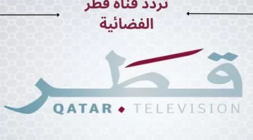 تردد قناة قطر الجديد 2024 علي النايل سات وعربسات Qatar TV