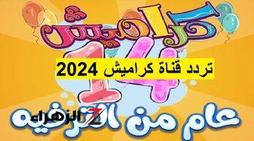 استمتع بأجمل الأغاني .. اضبط تردد قناة كراميش الجديد 2024 Karameesh على العرب والنايل سات