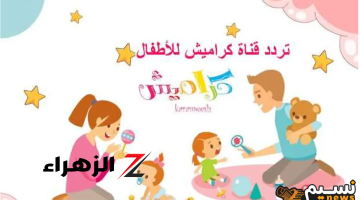 تردد قناة كراميش الجديد 2024 على النايل سات بجودة عالية