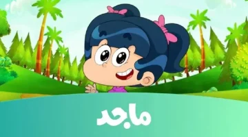 “أمونة المزيونة”.. تردد قناة ماجد لمتابعة أقوي البرامج والأناشيد التعليمية للصغار والكبار.. نزلها الآن!!