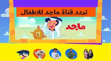 اضبط الآنــ تردد قناة ماجد الجديد 2024 Majid kids tv على جميع الأقمار الصناعية لمشاهدة أفضل الأفلام الكرتونية