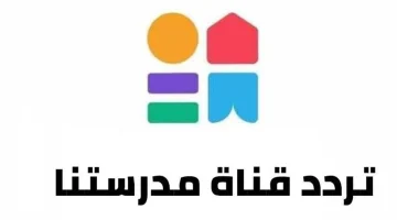 الأفضل للمرحلة الإعدادية .. تردد قناة مدرستنا 2 الجديد 2024 Madrastna على النايل سات