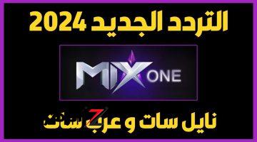 نزلها بجودة عاليه.. تردد قناة ميكس وان 2024 mix one على القمر الصناعي نايل سات لمشاهدة احدث المسلسلات