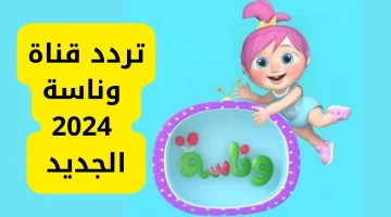 فرح عيالك ونزلها ليهم… تردد قناة وناسة 2024 عبر النايل سات و العرب سات بجودة عاليه