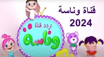 بأقوى إشارة بث.. تردد قناة وناسة الجديد للأطفال 2024 على الأقمار الصناعية نايل سات وعرب سات