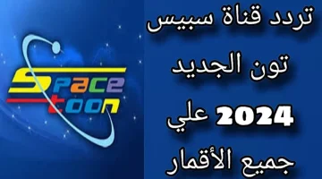 “هتسلّي أطفالك طول الوقت”.. تردد قناة سبيستون 2024 للاستمتاع بأقوى المغامرات على مدار اليوم