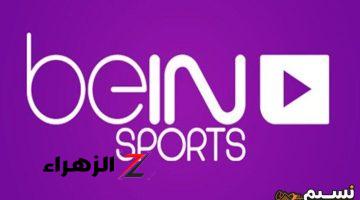 ترددات bein sports AFC على النايل سات 2024 وعرب سات وسهيل سات وخطوات إستقباله