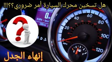 ماذا يحدث إذا لم يتم تسخين السيارة قبل القيادة؟.. ستتفاجأ من الإجابة!!