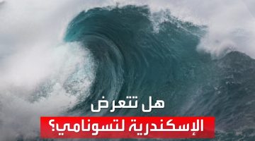 الإسكندرية معرضة لإعصار تسونامي في هذا الموعد| ما القصة؟