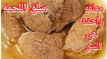 بأسرار الشيفات: تسوية اللحوم الكبيرة كأنها زبدة بمكونات بسيطة من مطبخك وبدون وقت طويل!