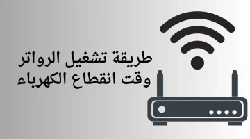 “الواي فاي مش هيفصل نهائيا تاني”!! طرق فعالة لتشغيل الإنترنت وقت انقطاع الكهرباء .. لم تخطر علي بال العفريت