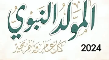 «مولد الرحمة والنور».. رسائل تهنئة المولد النبوي 2024 للأهل والأصدقاء| ارسلها الآن