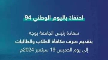 “التعليم” تُعلن تقديم صرف مكافآت الجامعات احتفاءً باليوم الوطني السعودي 2024 اليوم الخميس