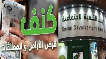 كيفية التقديم على تمويل كنف للمطلقات والأرامل من بنك التنمية الاجتماعية والشروط المطلوبة للتقديم