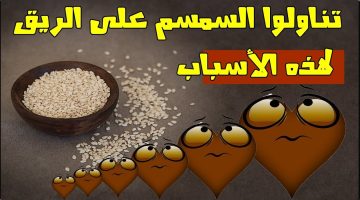 لهذه الاسباب تناولوا السمسم على الريق كل صباح وتخلصوا من هذه الامراض