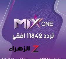 تردد قناة ميكس وان الجديد 2024 تردد mix one علي النايل سات وعربسات