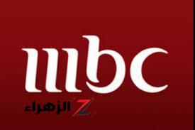 الجديد كله هتشوفه .. اضبط الآن تردد قناة MBC1 على الأقمار الصناعية نايل سات وعرب سات