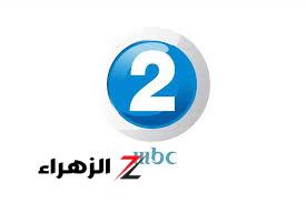 تردد قناة ام بي سي Mbc 2 الجديد 2024 علي عربسات ونايل سات “تردد قناة Mbc2”