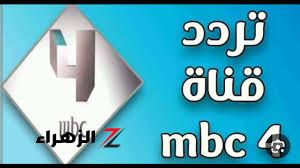 حدث الآن .. تردد قناة mbc 4 نايل سات 2024 لمتابعة البرامج الترفيهية والمسلسلات التركية