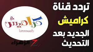 “ثبتها الآن”.. تردد قناة كراميش للأطفال بجودة عالية على النايل سات وعرب سات 2024