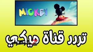 التردد الجديد: تردد قناة ميكي Mickey الجديد 2024 على القمر الصناعي نايل سات