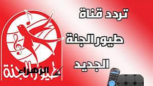 «استقبل بجودة عالية».. احصل علي تردد قناة طيور الجنة الحديث لعام 2024 على الاقمار الصناعيه نايل سات وعرب سات!!؟