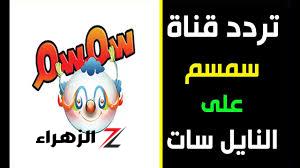 حملها لأبنك.. تعرف على تردد قناة سمسم على نايل سات والعرب سات 2024