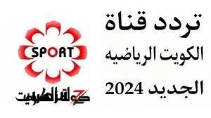 ثبتها الآن.. تردد قناة الكويت الرياضية المجانية 2024 تابع اقوى المباريات الودية بدون تشفير