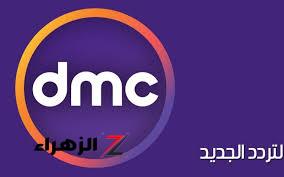 تردد قناة dmc.. تعرض باقة من أفضل البرامج والمسلسلات القديمة والحديثة