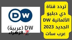 تردد قناة dw العربية 2024 دي دبليو الألمانية الجديد على النايل سات والعرب سات