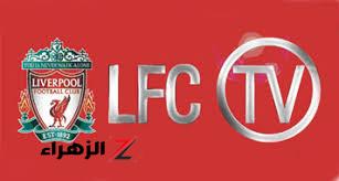 اضبط .. تردد قناة ليفربول الجديد 2024 Liverpool TV HD لمشاهدة مباراة ليفربول وريال بيتيس